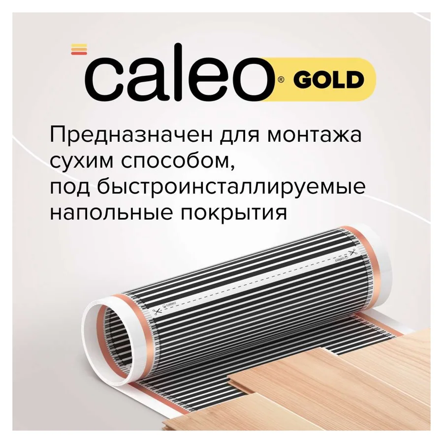 Плёночный тёплый пол CALEO Gold, 170 Вт/м², комплект 1 м²
