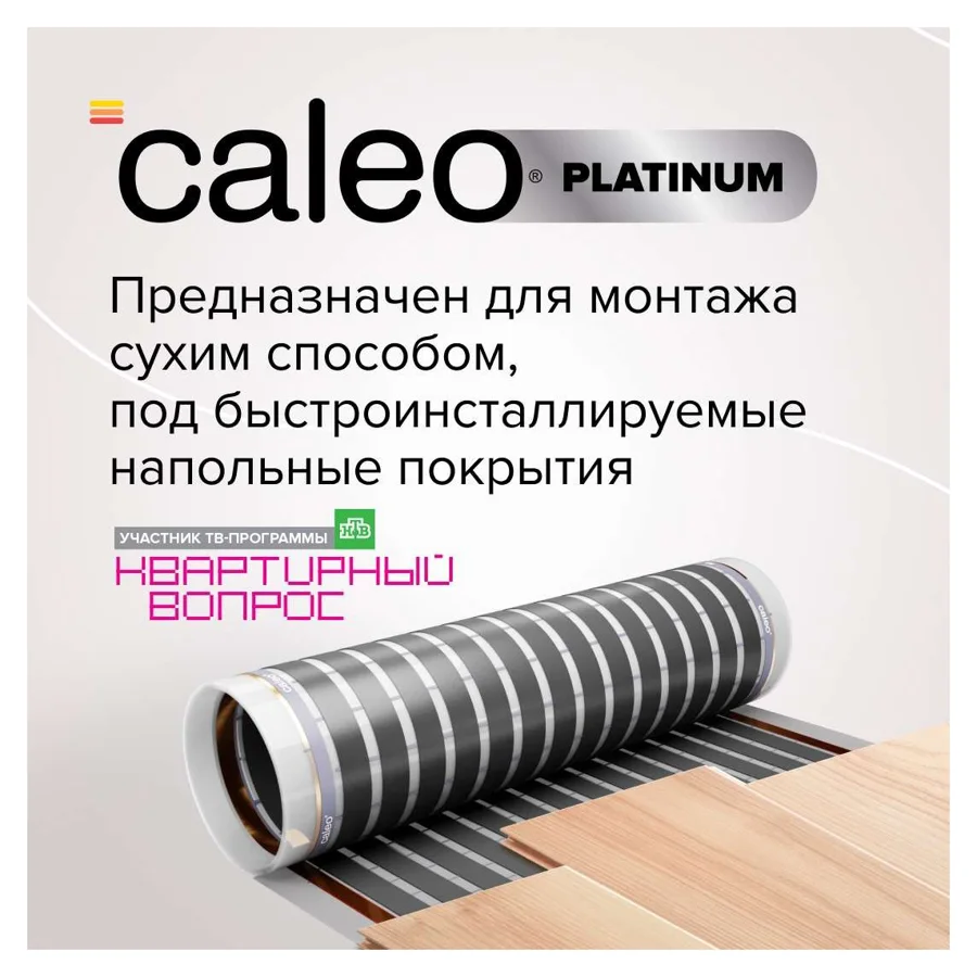 Плёночный тёплый пол CALEO Platinum, 230 Вт/м², комплект 1 м²