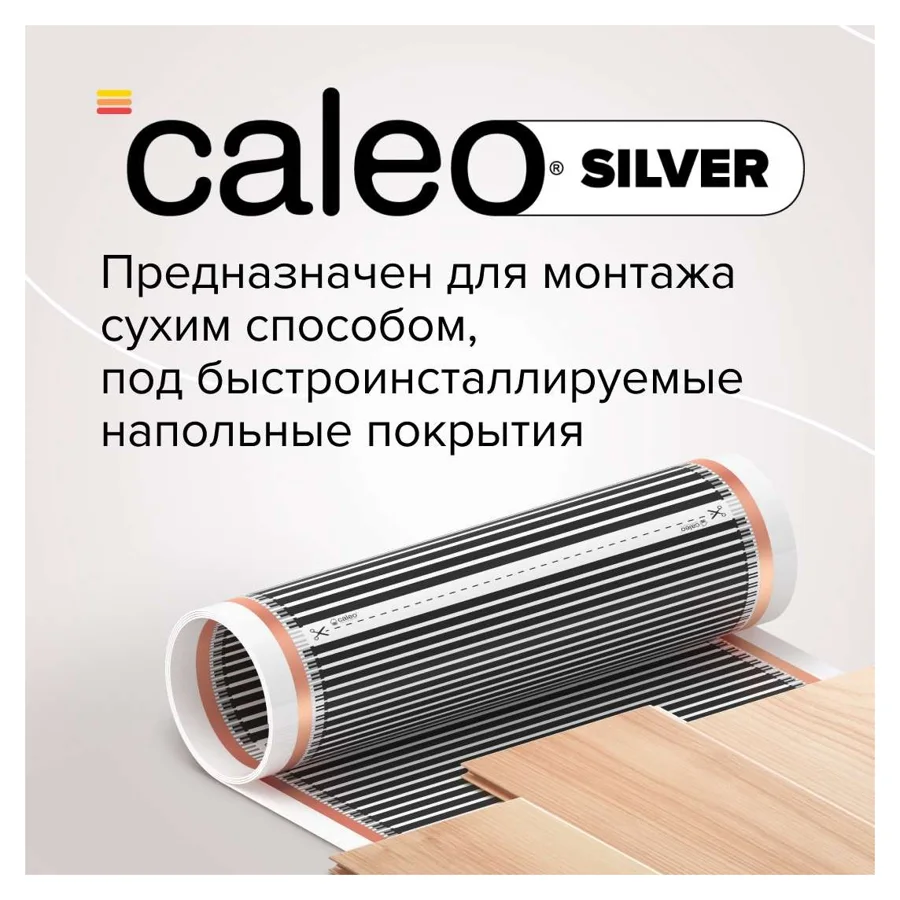 Плёночный тёплый пол CALEO Silver, 150 Вт/м², комплект 1 м²